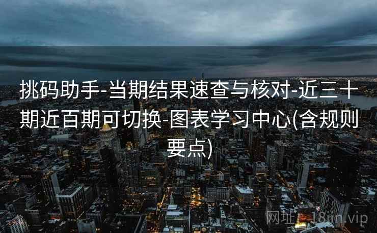 挑码助手-当期结果速查与核对-近三十期近百期可切换-图表学习中心(含规则要点)  第1张