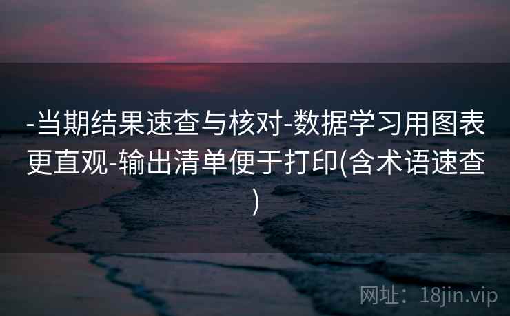 -当期结果速查与核对-数据学习用图表更直观-输出清单便于打印(含术语速查)
