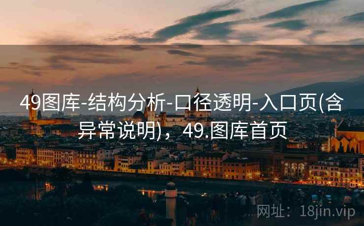 49图库-结构分析-口径透明-入口页(含异常说明)，49.图库首页