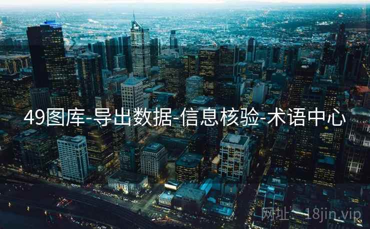 49图库-导出数据-信息核验-术语中心