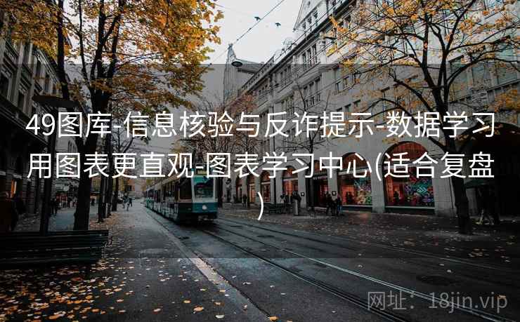 49图库-信息核验与反诈提示-数据学习用图表更直观-图表学习中心(适合复盘)  第1张