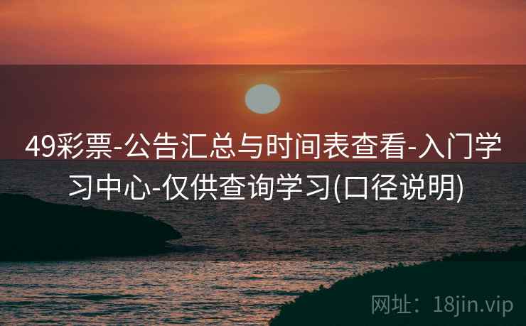 49彩票-公告汇总与时间表查看-入门学习中心-仅供查询学习(口径说明)  第2张