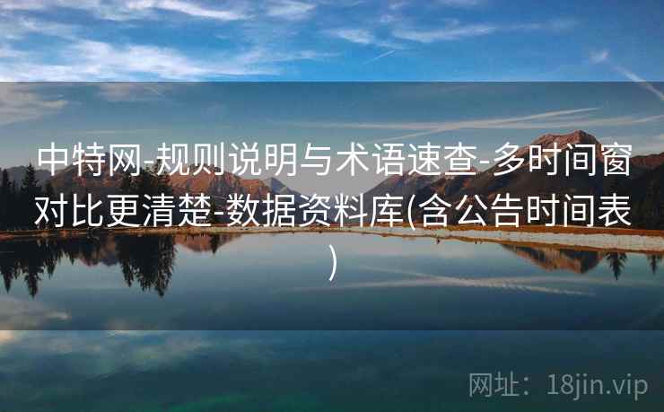 中特网-规则说明与术语速查-多时间窗对比更清楚-数据资料库(含公告时间表)