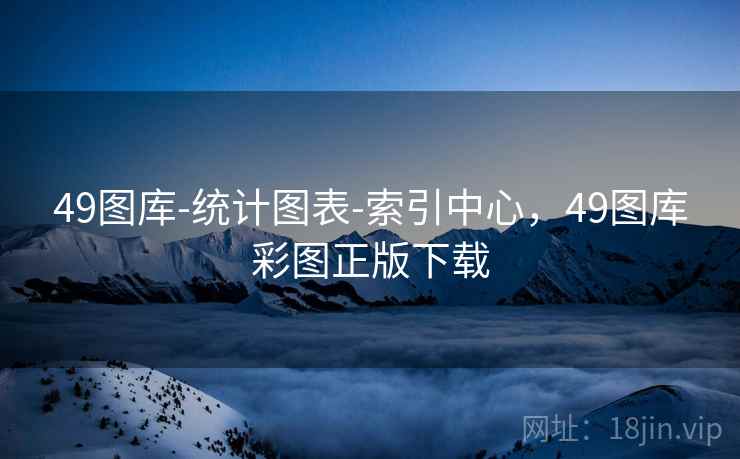 49图库-统计图表-索引中心,49图库彩图正版下载