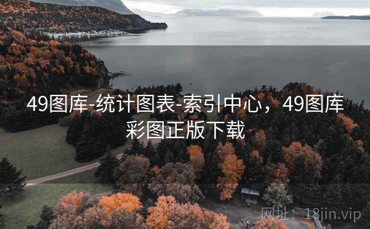 49图库-统计图表-索引中心,49图库彩图正版下载