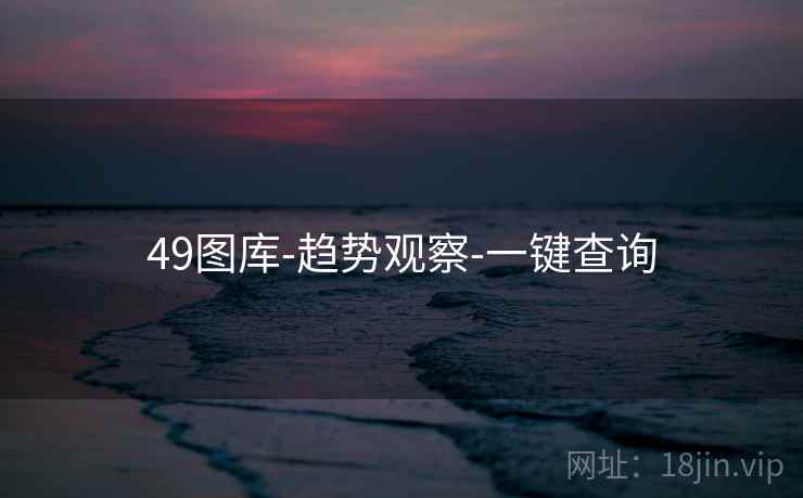 49图库-趋势观察-一键查询